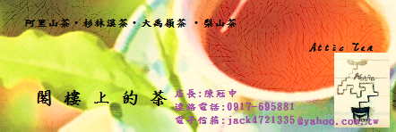 閣樓上的茶 Attic Tea-歡迎跟我交換名片